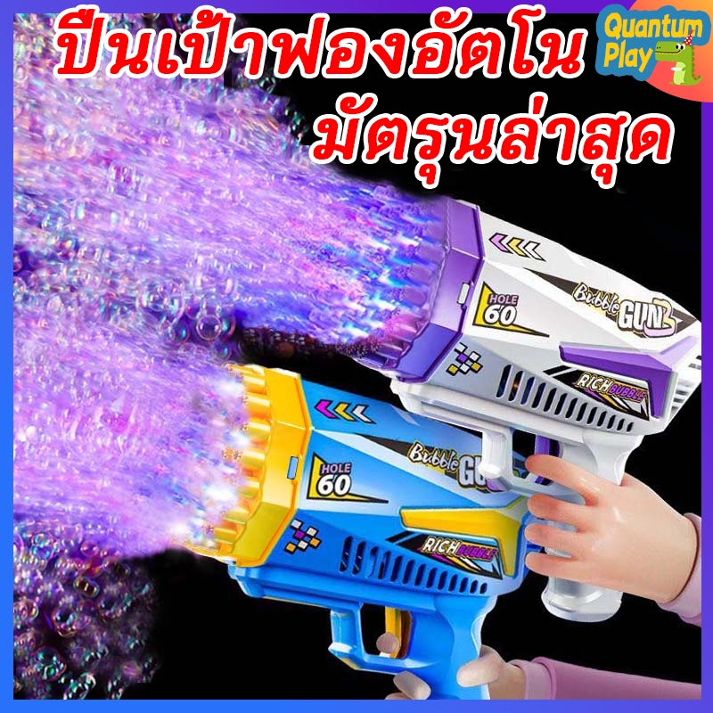 ฟองมากจริงๆ🔥ปืนเป่าฟอง ปืนยิงฟอง ปืนฟองสบู่ ฟองสบู่เยอะมาก ของเล่นสำหรับกิจกรรมกลางแจ้ง สำหรับครอบครัว ของขวัญสำหรับเด็ก