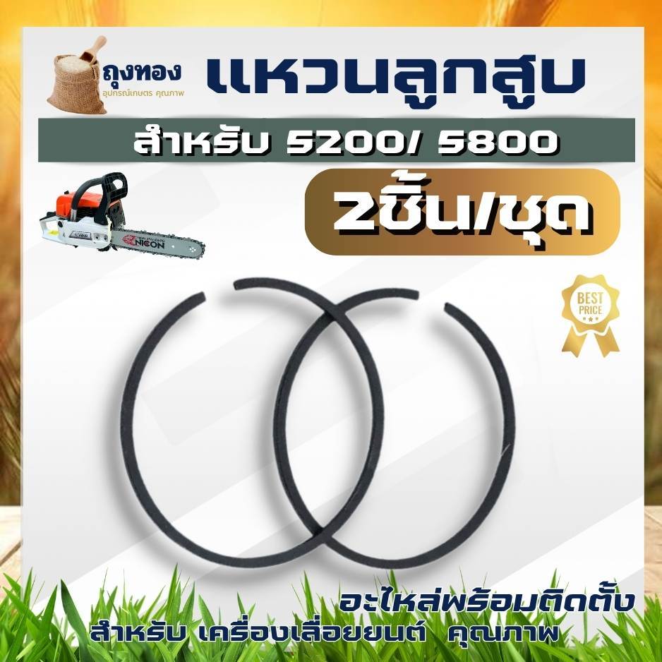 แหวนลูกสูบ​ เลื่อย​ยนต์​ 5200​ ขนาด45 มิล​ – 5800 ขนาด 45.2 มิล (1ชุดมี2ขิ้น) อะไหล่เลื่อยยนต์ – โปรปัง