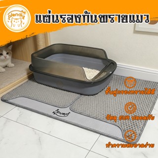 Plendy แผ่นดักทรายแมว 2 ชั้น EVA ดักทรายแมวได้ดี 2สี3ขนาด ทำ…