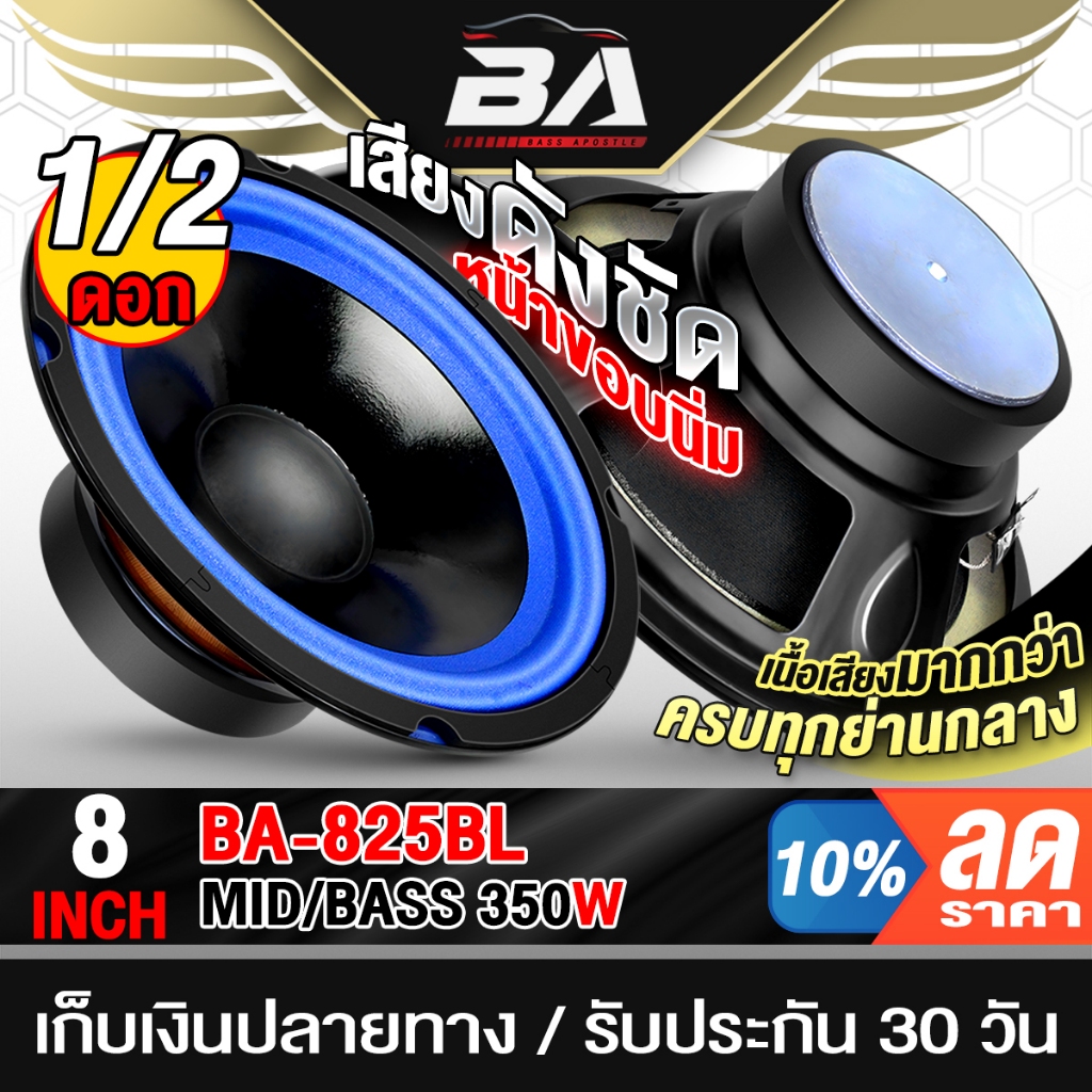 BA SOUND ดอกลำโพง 8นิ้ว 350วัตต์ 4OHM เสียงดังคมชัด BA-825BL ลำโพงเสียงกลาง 8นิ้ว ใช้ได้ทั้งในบ้านหรือในรถยนต์ ลำโพง DIY