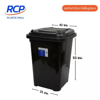 RCP- ( 1 ชิ้น) ถังขยะพลาสติก มีฝาเปิด-ปิด ขนาด 60 ลิตร รุ่น 238B