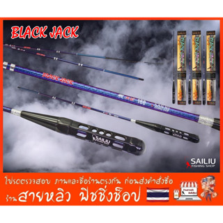 คันตกกุ้ง Sailiu BLACK JACK 1.5,1.6 และ 1.8เมตร (เวท UL) ตกก…