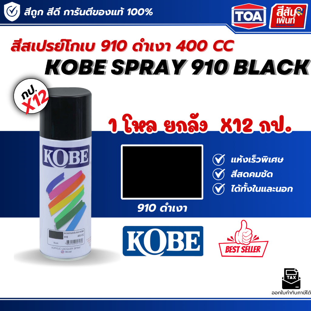 สีสเปรย์โกเบ 910 Black สีดำเงาTOA Kobe Spray 910( ยกลัง )(ยกกล่อง) โกเบ (12 กระป๋อง)  400cc แห้งไว ทนความร้อน สีพ่นเหล็ก