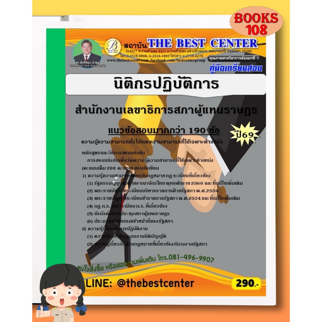 คู่มือเตรียมสอบนิติกรปฏิบัติการ สำนักงานเลขาธิการสภาผู้แทนราษฎร ปี 69