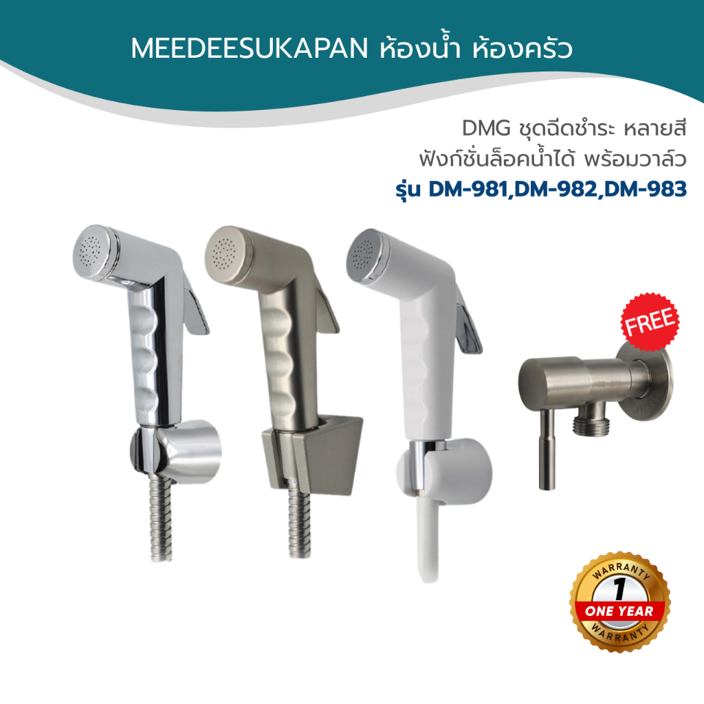 DMG ชุดฉีดชำระ หลายสี ฟังก์ชั่นล็อคน้ำได้ พร้อมวาล์ว DM-981P2108,DM-982P2108,DM-983P2108
