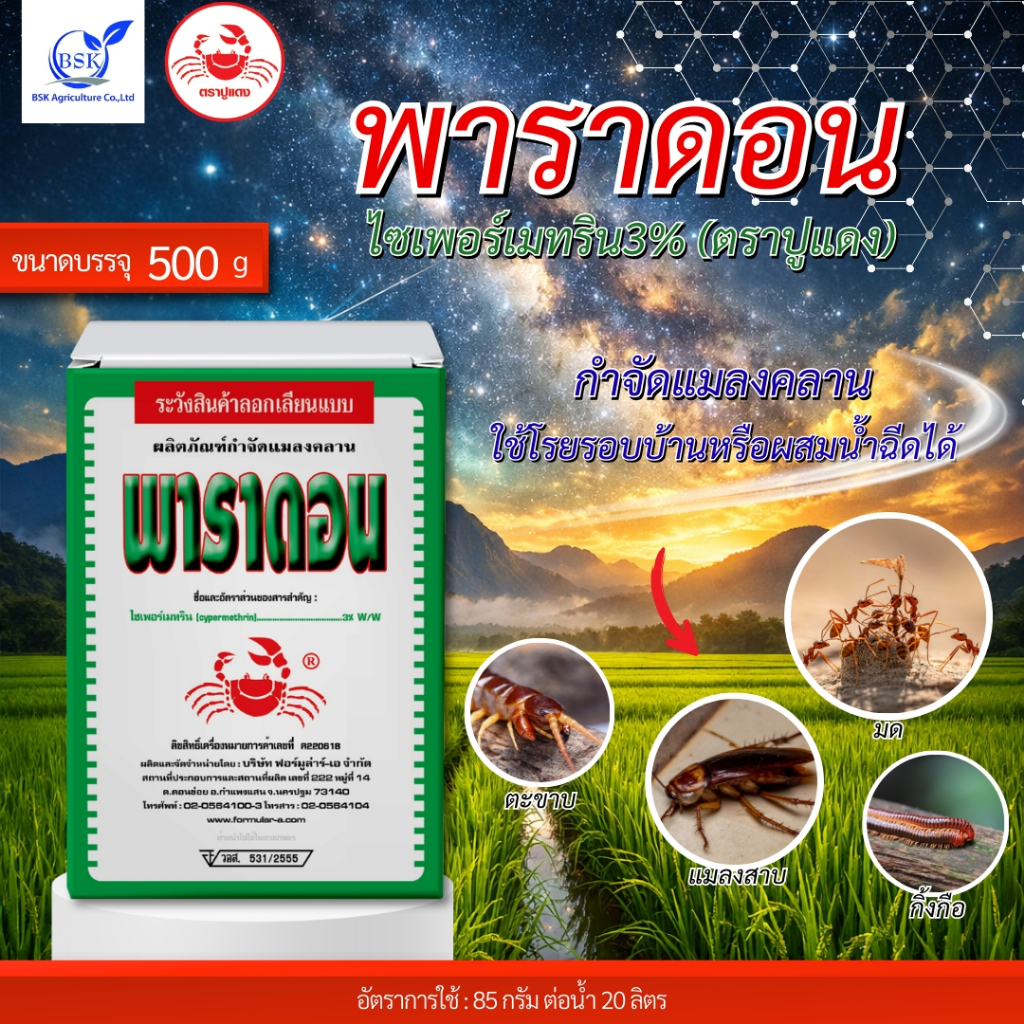พาราดอน (ชนิดผง) ขนาด 500 กรัม (บ.ปูแดง)