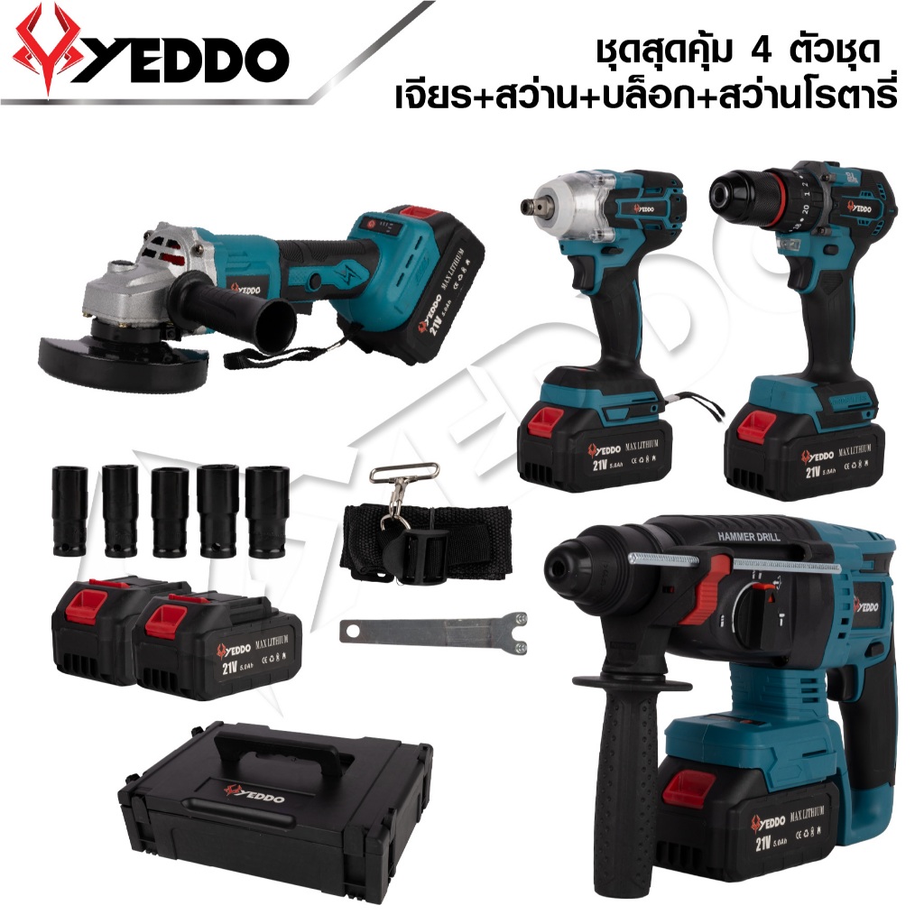 YEDDO ชุดเครื่องมือไร้สาย 4 ชิ้น สว่าน + บล็อก + เครื่องเจียร + สว่านโรตารี่ 21V