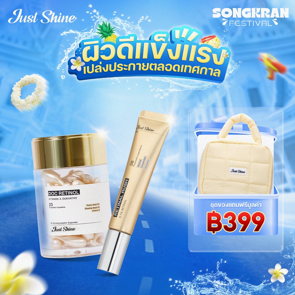 SET Just Shine ต่อต้านริ้วรอย ฟื้นฟูผิวให้ลดเลือนริ้วรอย ยกกระชับผิว เพิ่มความยืดหยุ่น Doc Retinol, Retinal