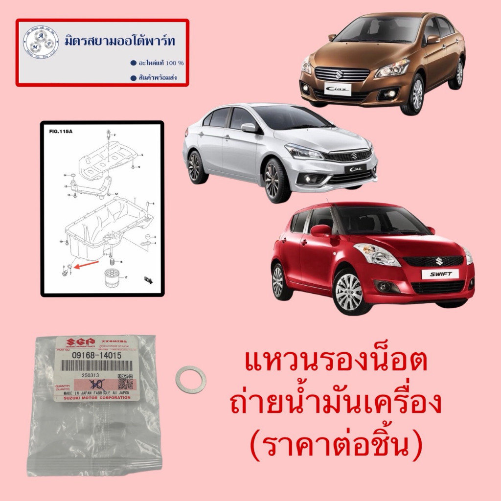 แหวนรองน็อตถ่ายน้ำม้นเครื่อง(ราคาต่อชิ้น)Swift1.2(2012-2017)/Ciaz(สอบถามก่อนสั่ง) 09168-14015
