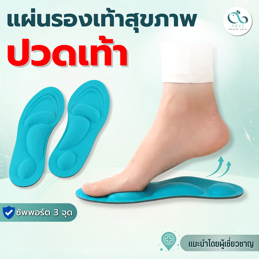 PAYI HEALTH CARE แท้ 100% แผ่นรองเท้าสุขภาพ ลดอาการปวดเมื่อยเท้า ปวดส้นเท้า ปวดฝ่าเท้า