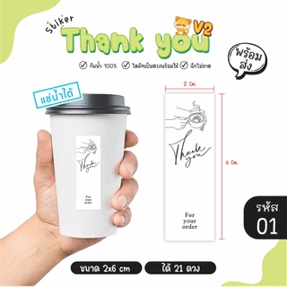 สติ๊กเกอร์ Thank you สติ๊กเกอร์ขอบคุณ แปะแก้ว แปะกล่องขนม กันน้ำได้ 100% (1 แผ่นได้ 21 ดวง)