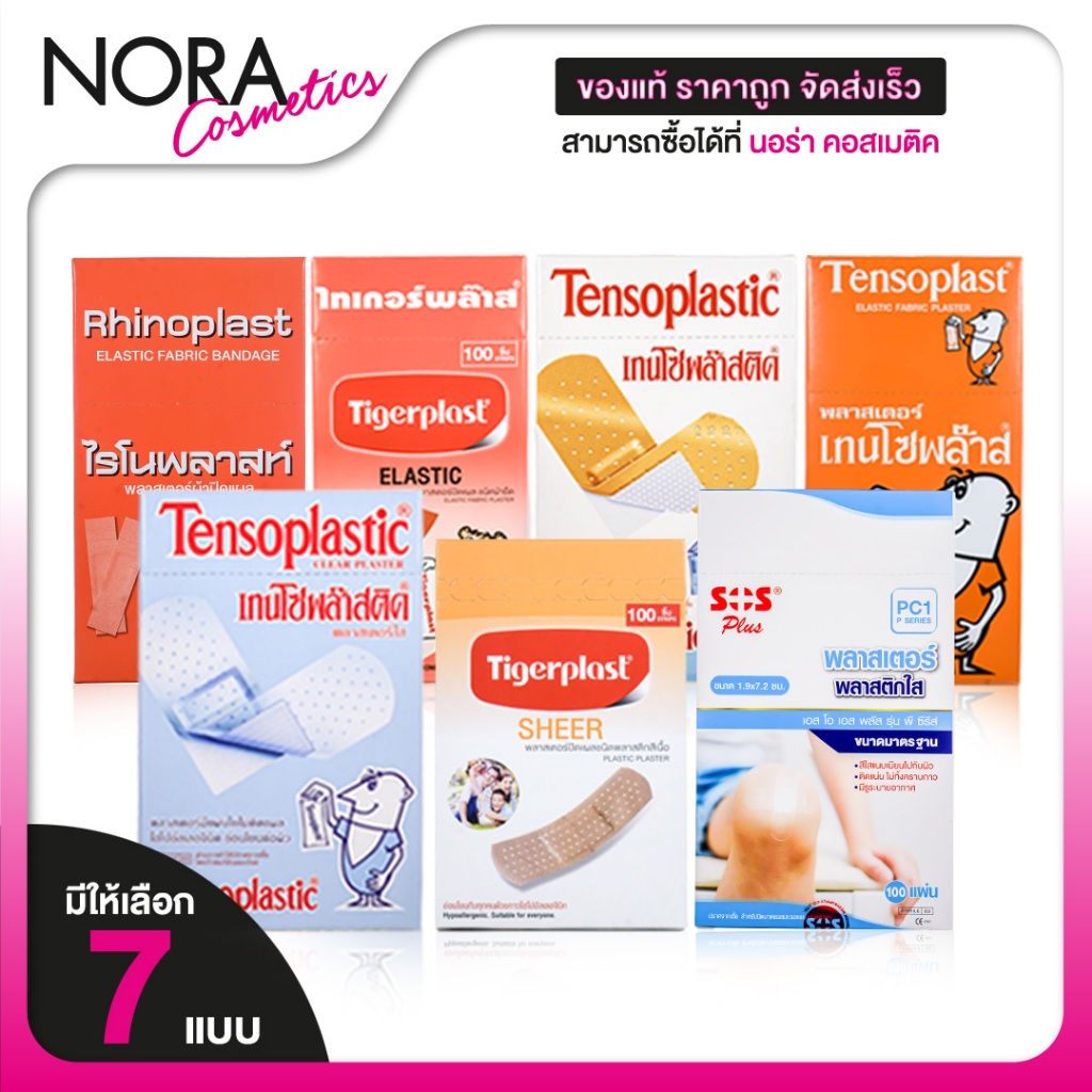 Tensoplast/Rhinoplast/Tigerplast/Tensoplastic/Sos Plus  พลาสเตอร์ปิดแผล [100 แผ่น][สินค้ามีให้เลือก 7 แบบ]