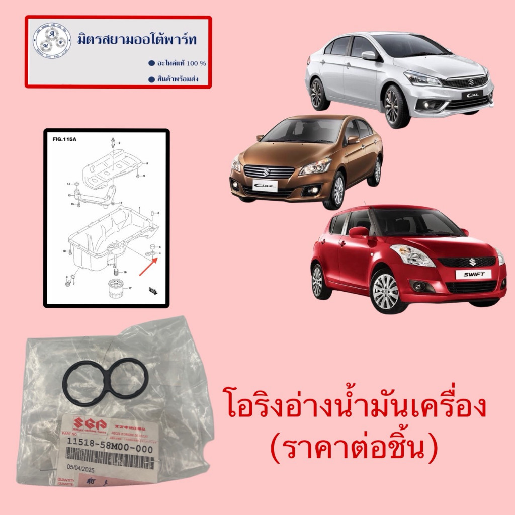 โอริงอ่างน้ำมันเครื่อง(ราคาต่อชิ้น)Swift1.2(2012-2017)/Ciaz(สอบถามก่อนสั่ง) 11518-58M00
