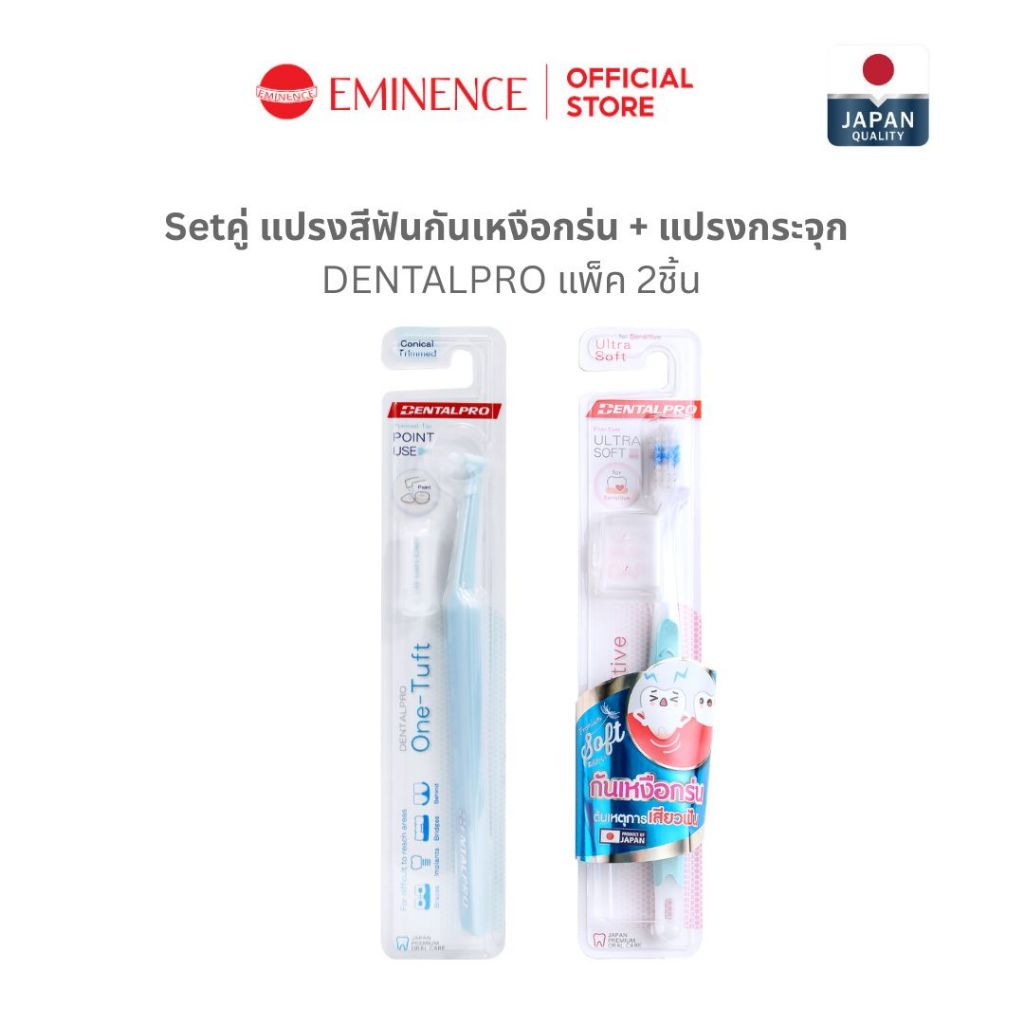 DENTALPRO (Set คู่กู้ช่องปาก) รวม 2 ชิ้น แปรงกระจุก+แปรงเหงือกร่น