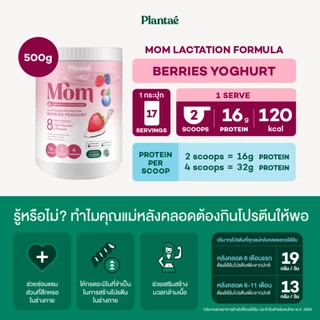 Plantae Mom Lactation Formula กระปุก 500g เพิ่มน้ำนม โปรตีนจากพืช plant based แพลนเต้