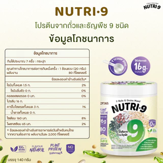 NUTRI•9 – โปรตีนจากถั่วและธัญพืช 9 ชนิด(1กระปุก140กรัม)