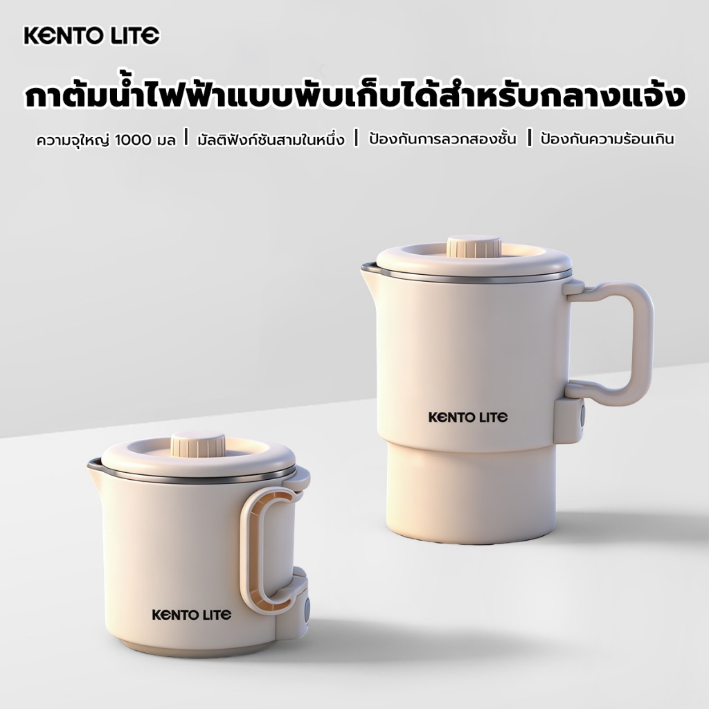 Kento Lite กาต้มน้ำไฟฟ้าพับได้หลายระดับ กาต้มน้ำไฟฟ้าแบบพกพาขนาด 1 ลิตร ควบคุมอุณหภูมิอัจฉริยะ จำเป็นสำหรับการเดินทาง