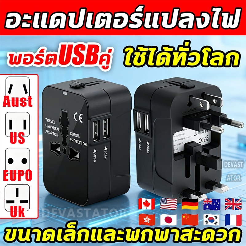 หัวปลั๊กไฟทั่วโลก Travel Universal Adapter 2 USB 5V,2100MA ปลั๊กแปลงขาสำหรับเดินทางใช้ทั่วโลก ซ็อกเก็ตแปลงใหม่