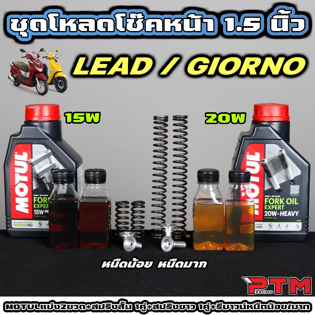 ชุด โหลดหน้า LEAD / Giorno 1เซต=8ชิ้น น้ำมันโช๊คหน้า โมตุล 15W หรือ 20W 2ขวด,สปริงโหลดโช๊ค 1.5 / 2 นิ้ว, สปริงยาว, รีบาว