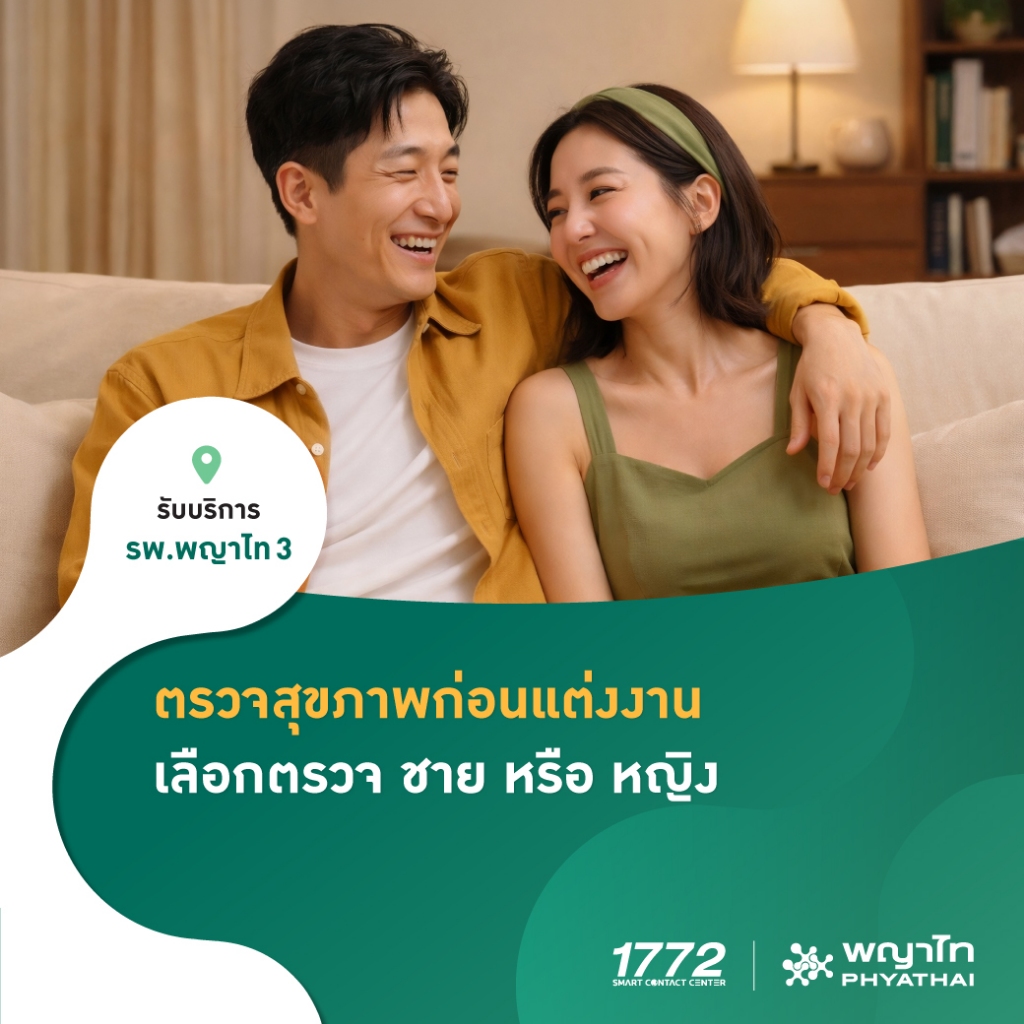 [E-Coupon] พญาไท 3 - ตรวจสุขภาพก่อนแต่งงานเลือกตรวจ ชาย หรือ หญิง