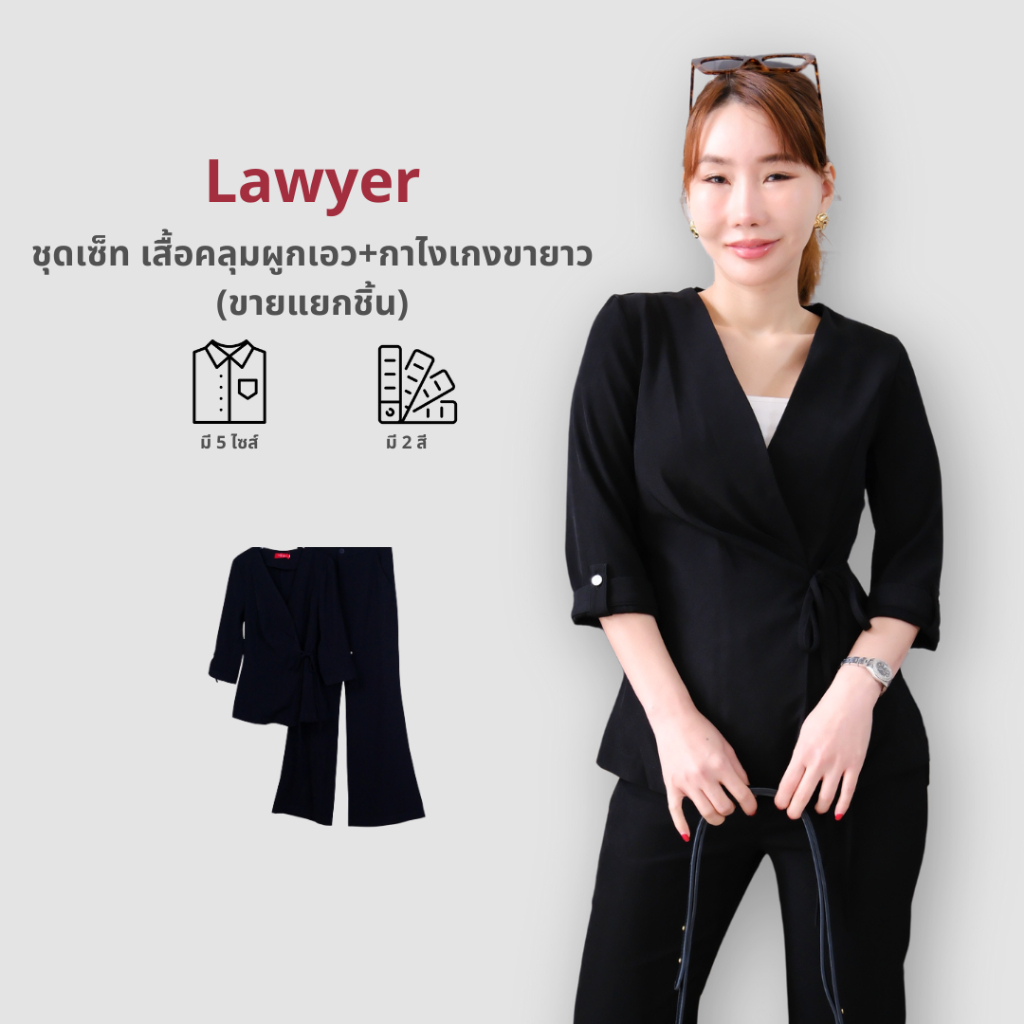 Lawyer Store | [5551719] [5551719-1] (ขายแยกชิ้น) ชุดเซ็ท เสื้อคลุม แขนยาว ผูกเอว แขนยาว กางเกงเอวสม็อค ขายาว ผ้าใส่สบาย