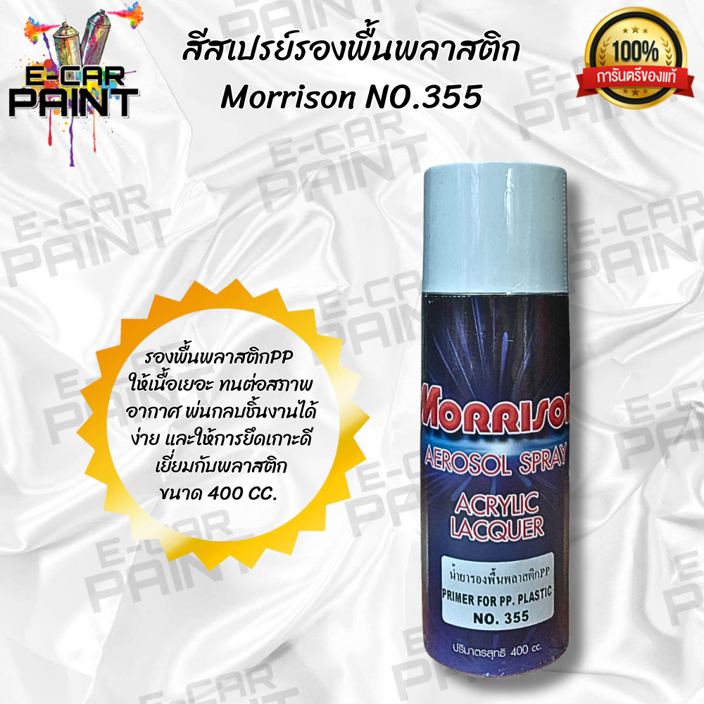 รองพื้นพลาสติก Morrison NO.355 สเปรย์ขนาด 400 CC. ให้เนื้อเยอะ พ่นกลบชิ้นงานได้ง่าย น้ำยาเกาะพลาสติก