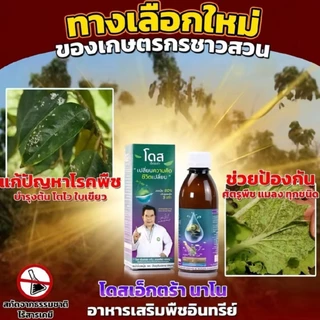 โดสเอ็กซ์ตร้านาโน โดส Dose Extra Nano ฮอร์โมนพืช เร่งต้น เร่งผล เร่งโต เพิ่มผลผลิต