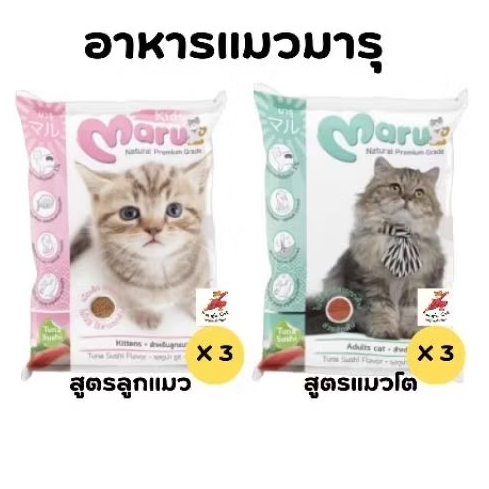 (3ถุง) อาหารแมวมารุ ถุงละ 900 กรัม 3 ถุง สูตรลูกแมว และแมวโต