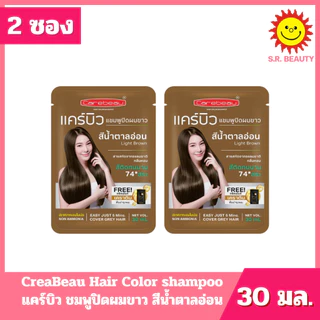 [ 2 ซอง ] CreaBeau แคร์บิว แชมพูปิดผมขาว มี 6 สี ปริมาณ 30 มล. x 2 ซอง
