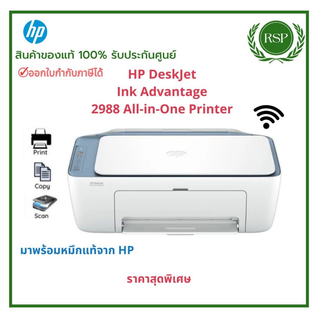 HP DeskJet Ink Advantage 2988 All-in-One Printer Print / Copy / Scan สินค้าของแท้ พร้อมรับประกันศูนย์
