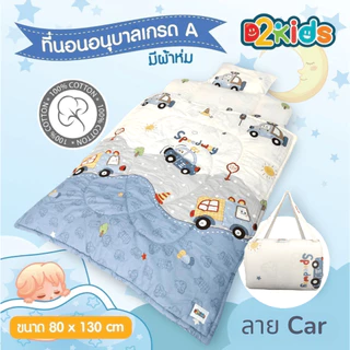 D2kids ที่นอนเด็กอนุบาล​ + ผ้าห่ม เกรดA ผ้าค๊อตต้อน​ 100 รุ่นใหม่ล่าสุด น้ำหนักเบา น้องสามารถพับเก็บเองได้ง่าย