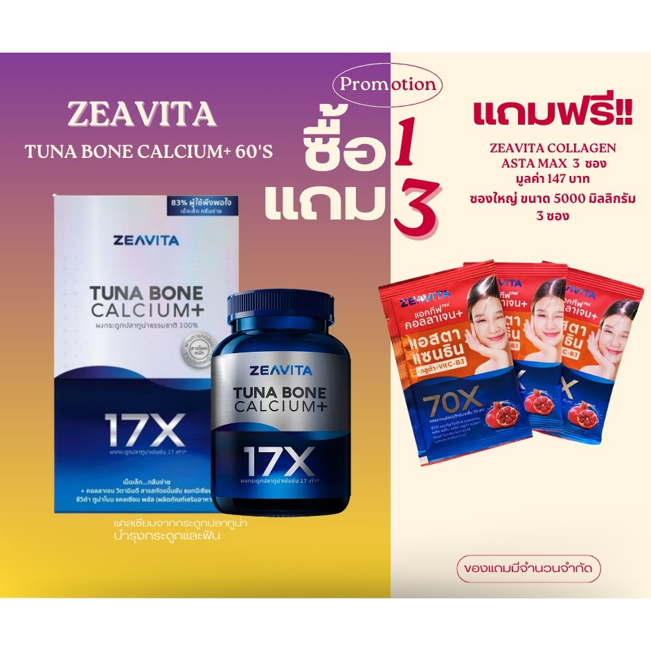 ซีวิต้า ZEAVITA Calcium (60เม็ด x 1 กล่อง)