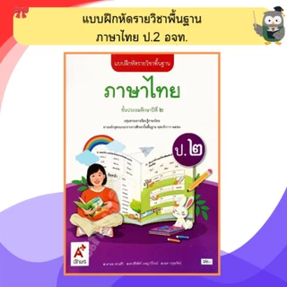 อจท. แบบฝึกหัด ภาษาไทยป.1-ป.6 #อักษรเจริญทัศน์