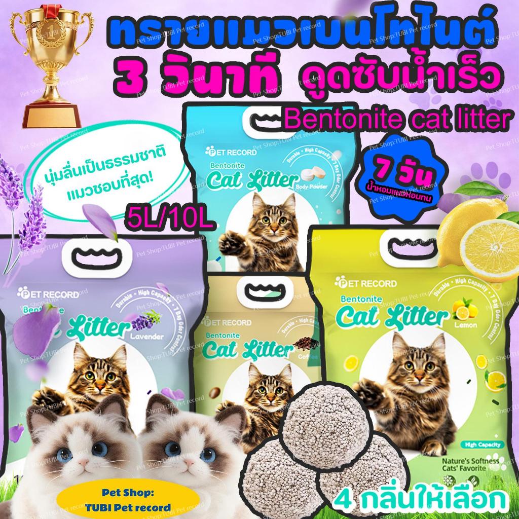 TUBI🔥ดูดซับไว กลบกลิ่นได้ดีมาก🔥ทรายแมวเบนโทไนท์ 5L/10Lราคาสุดคุ้มกระเป๋าใบใหญ่พิเศษทรายแมว