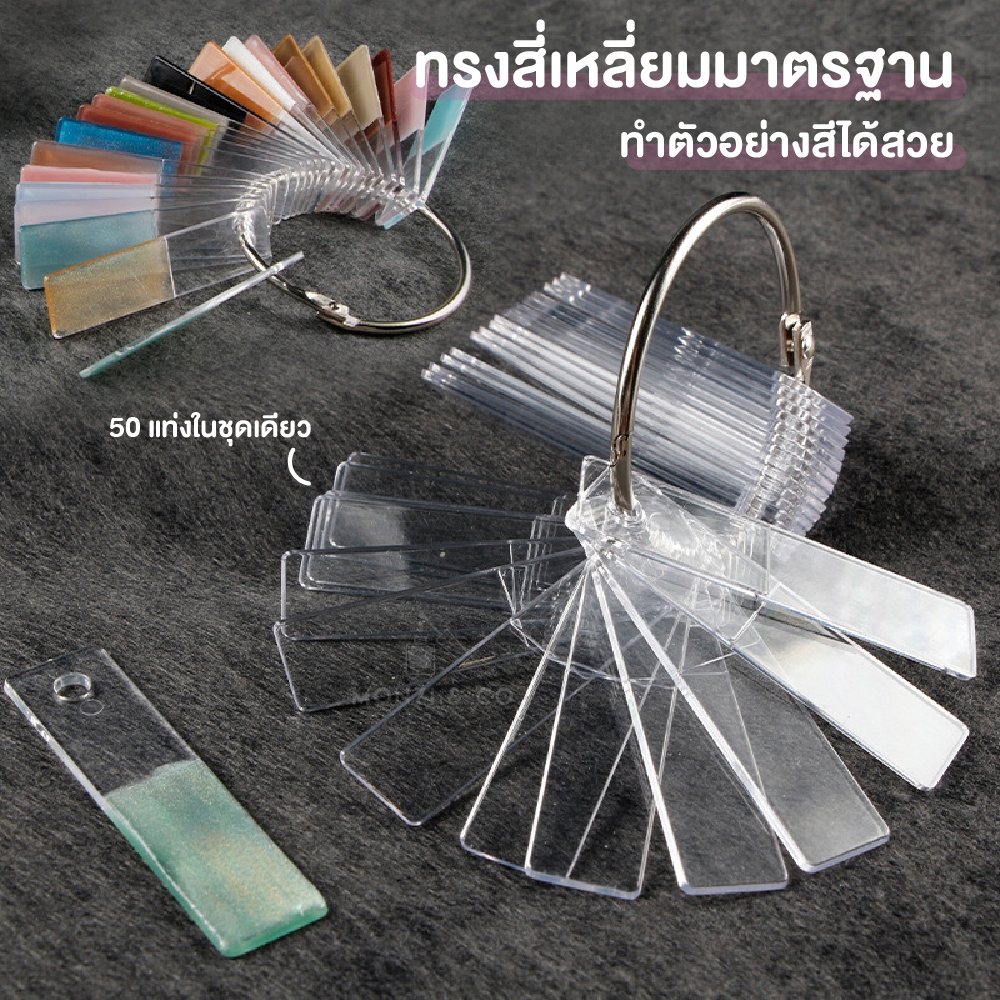 ชาร์ตสีเล็บแบบพัด 50 ก้าน Nail Color Chart สำหรับทดลองสีเจล ร้านทำเล็บ