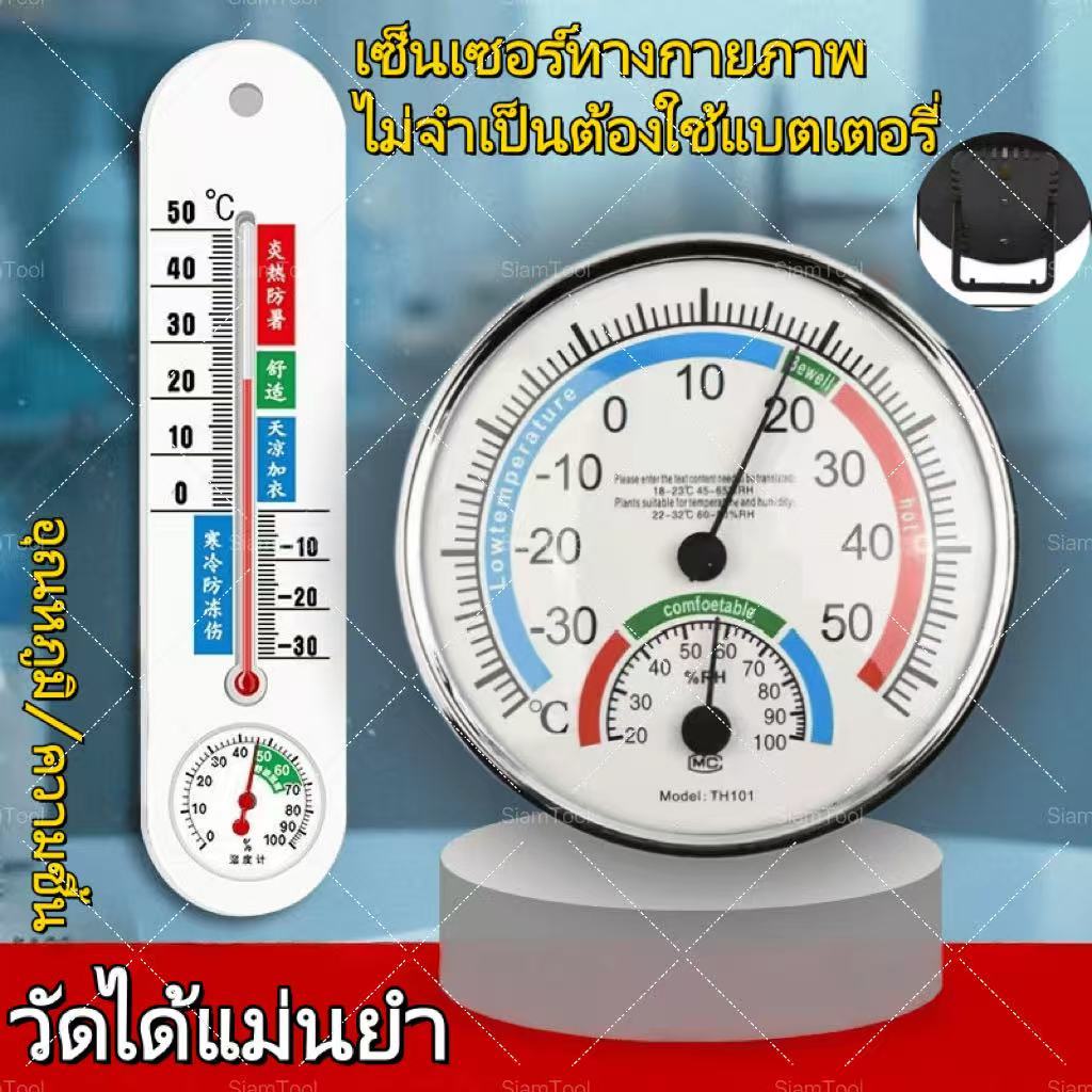 SiamTool เครื่องวัดอุณหภูมิและความชื้น ไฮโกรมิเตอร์ เทอร์โมมิเตอร์ ทนแดดทนเคมี