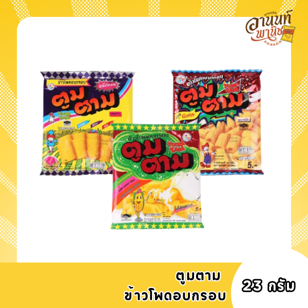 ตูมตาม ข้าวโพดอบกรอบ ขนาด 23 กรัม ยกแพ็ค 12 ถุง