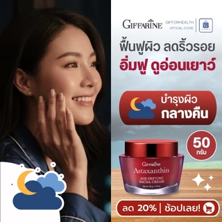 ครีมบำรุงผิวหน้า astaxantin ครีมลดรอย ไนท์ครีม ครีมทาหน้า หน้าขาว ครีมกลางวัน ครีมมะกอกกิฟฟารีน
