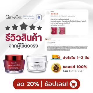 ครีมบำรุงผิวหน้า astaxantin ครีมลดรอย ไนท์ครีม ครีมทาหน้า หน้าขาว ครีมกลางวัน ครีมมะกอกกิฟฟารีน