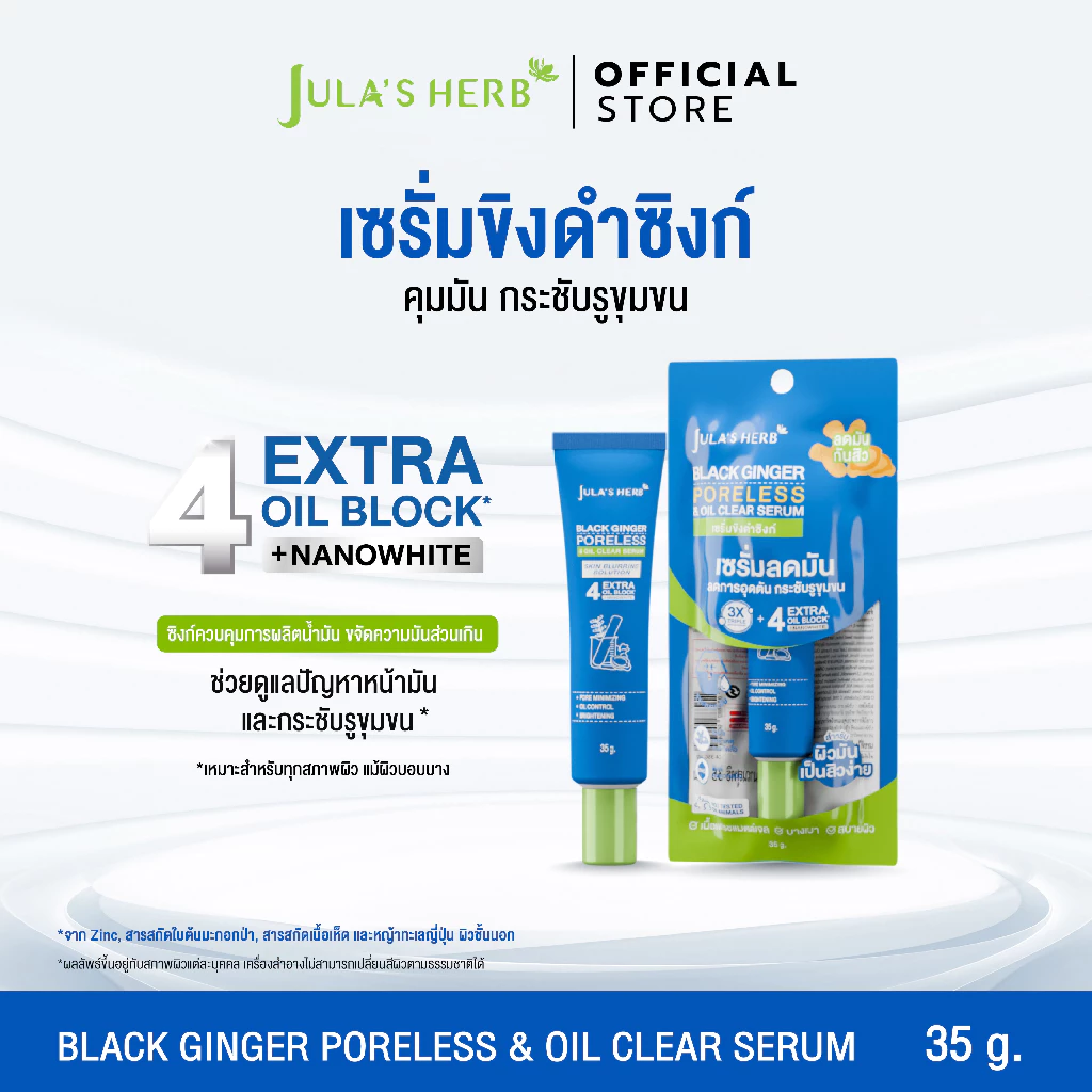 เซรั่มขิงดำซิงก์ 1 หลอด [คุมมัน กระชับรูขุมขน สูตรอ่อนโยน ] Jula's Herb