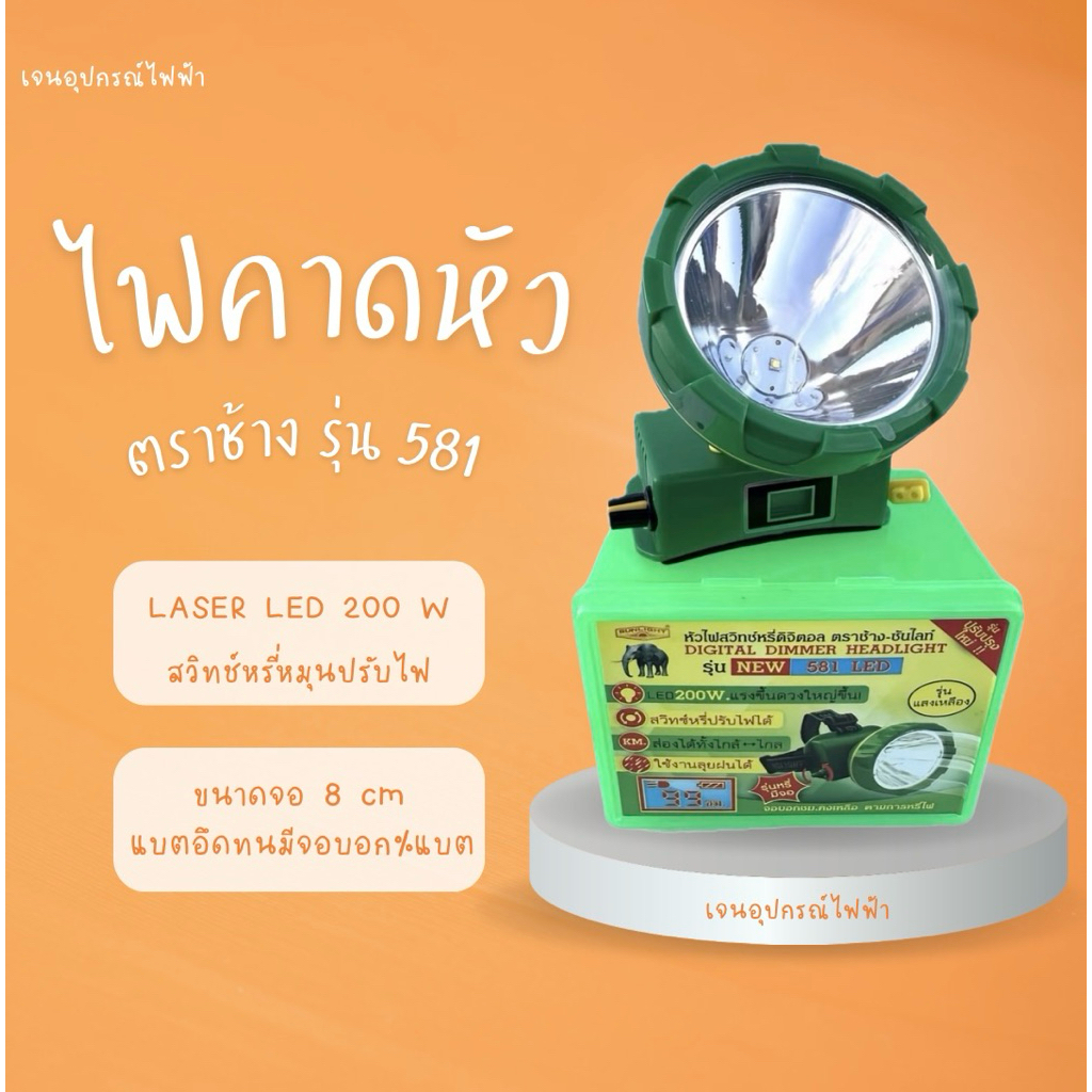 ไฟฉายคาดหัวตรา ช้าง-ซัลไท์ รุ่น 581 LED 200 W แท้