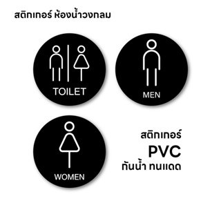 (N052) สติกเกอร์ ห้องน้ำ TOILET ป้ายห้องน้ำ มินิมอล สติกเกอร…