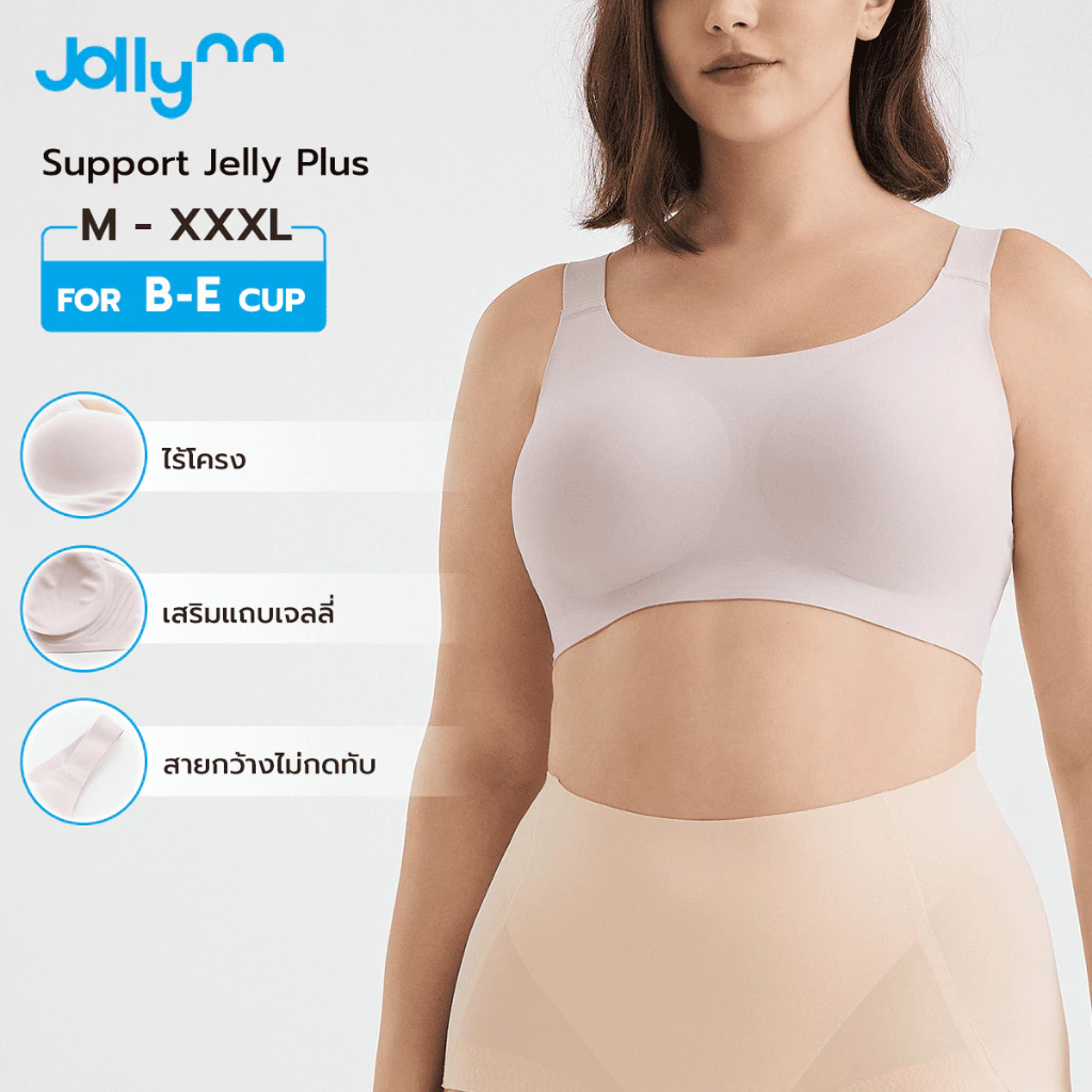 Jollynn Support Jelly Plus เสื้อชั้นใน บราอกชิด ให้ทรงสวย คัพใหญ่แค่ไหน ก็มั่นใจมากกว่า ใส่สบาย ไร้โครง โจลีน