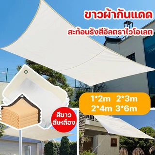 COD ขาวผ้ากันแดด แสลนกรองแสง 90% ป้องกันรังสียูวี ช่วงการใช้งานกว้าง