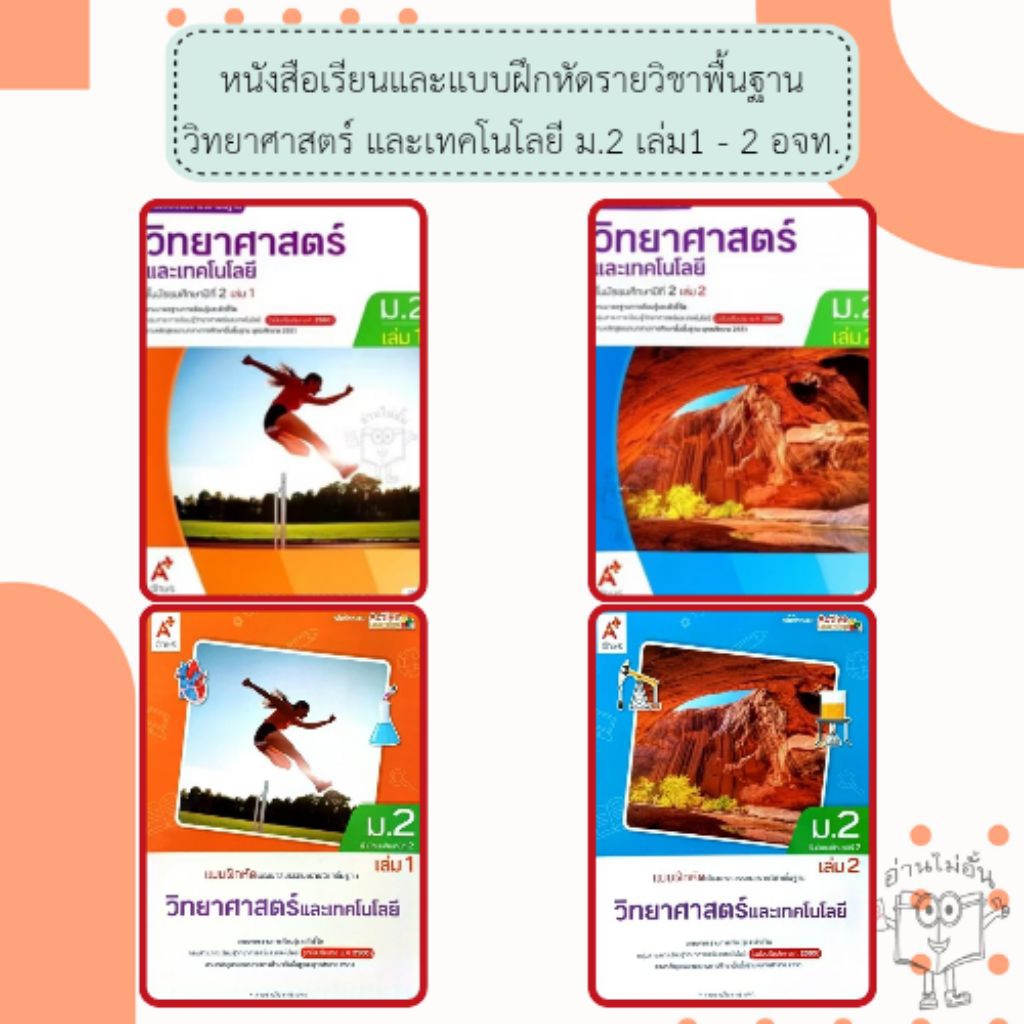 อจท. แบบเรียน แบบฝึกหัด วิทยาศาสตร์และเทคโนโลยี ม.2 เล่ม1-2 /ปกใหม่68 /อักษรเจริญทัศน์