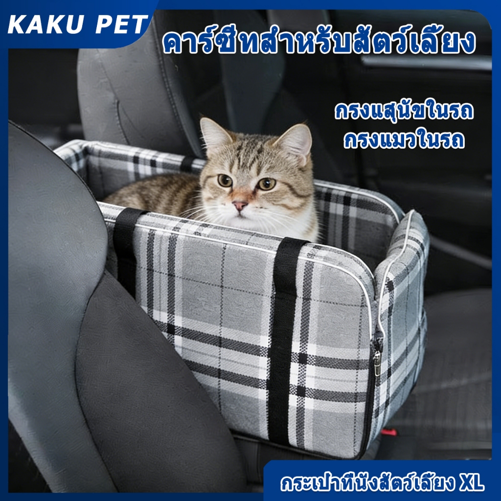 KAKU PET คาร์ซีทสำหรับสัตว์เลี้ยง รุ่นพิเศษ วัสดุผ้าโพลีเอสเตอร์ ไม่เก็บฝุ่น ขน ซัก-ตากแห้งง่าย มีเบาะนุ่ม สายรัดยืด แมว