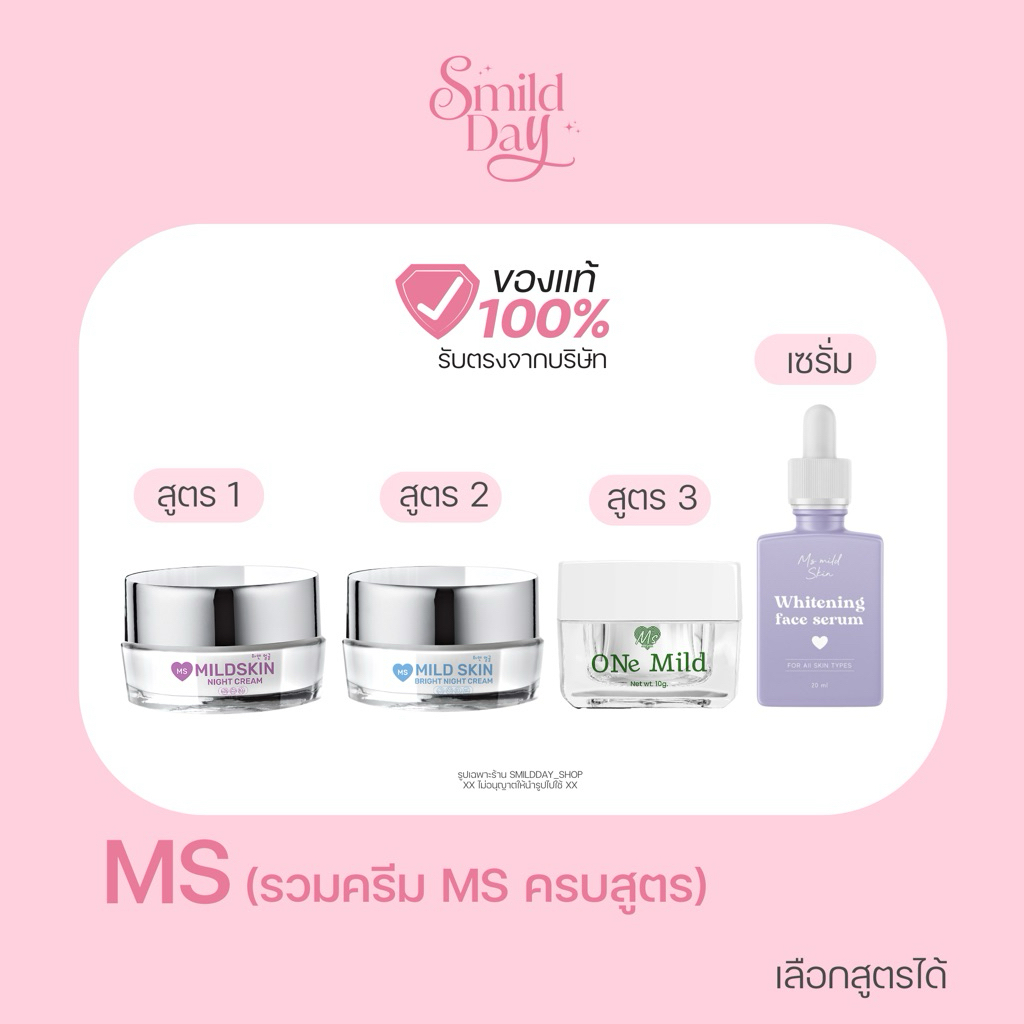 รวมแบรนด์MS ทั้งหมด ระบุสูตรเลือกสูตรได้
