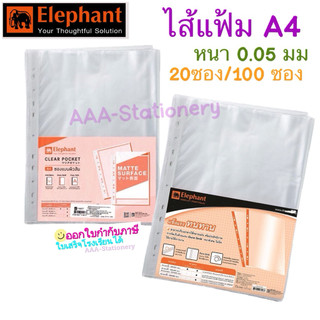 Elephant ไส้แฟ้ม A4 11รู 0.05 มม. (แพ็ค20ใบ/ 100 ใบ)  ซองเอนกประสงค์