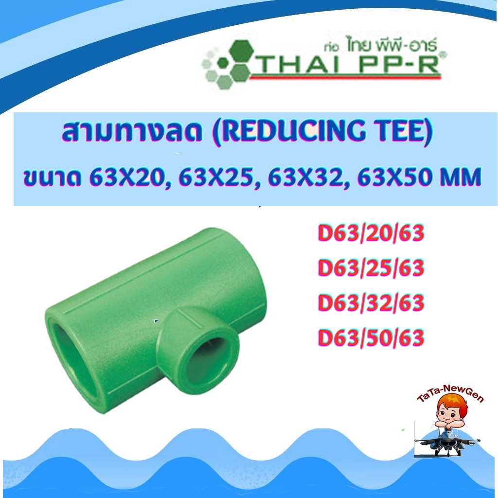 THAI PPR สามทางลด พีพีอาร์ (Reducing Tee) ขนาด D63/20/63 , D63/25/63 , D63/32/63 , D63/50/63