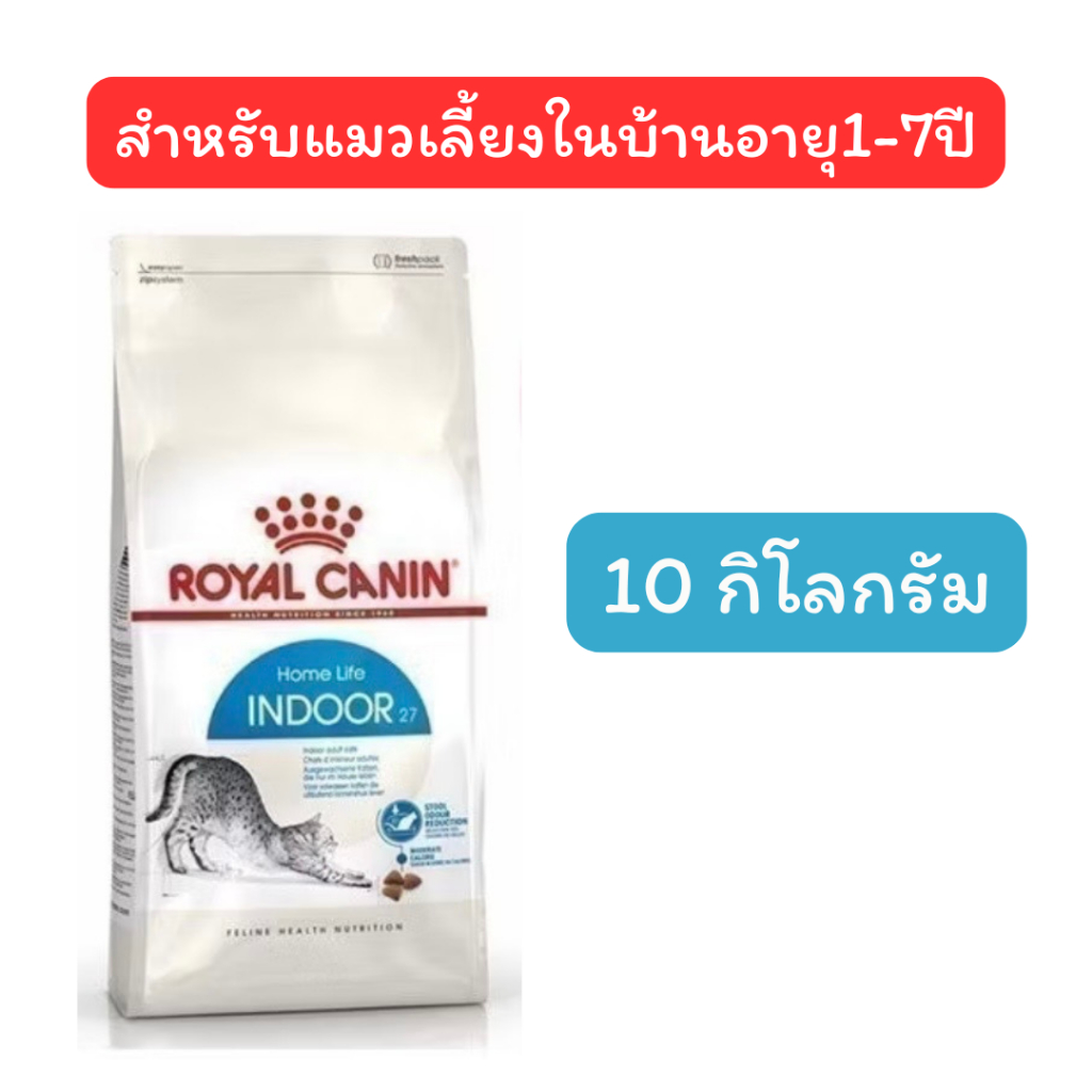 exp.08/2027 Royal canin Indoor 10 kg โรยัล คานิน อาหารเม็ดสำหรับแมวเลี้ยงในบ้าน ขนาด 10 กิโลกรัม